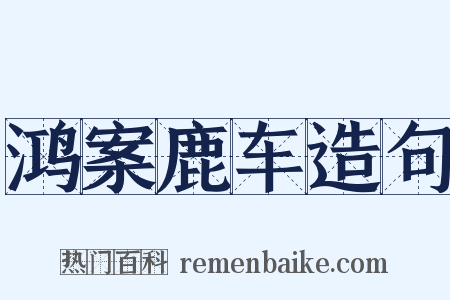 鸿案鹿车造句是什么意思的图片